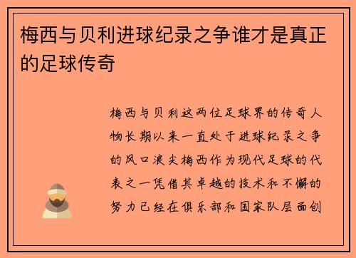 梅西与贝利进球纪录之争谁才是真正的足球传奇