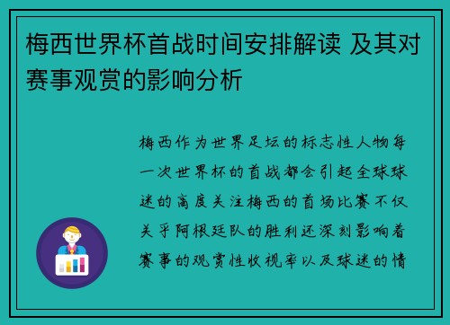 梅西世界杯首战时间安排解读 及其对赛事观赏的影响分析