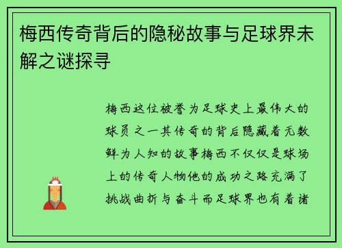 梅西传奇背后的隐秘故事与足球界未解之谜探寻