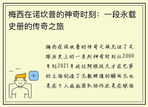 梅西在诺坎普的神奇时刻：一段永载史册的传奇之旅