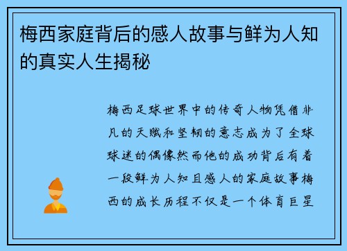 梅西家庭背后的感人故事与鲜为人知的真实人生揭秘