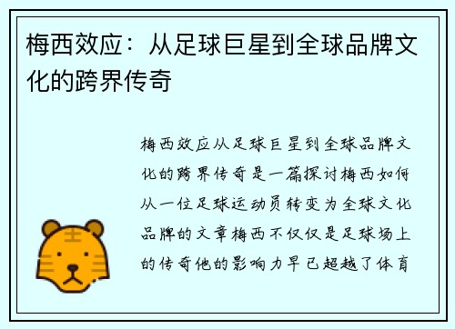 梅西效应：从足球巨星到全球品牌文化的跨界传奇